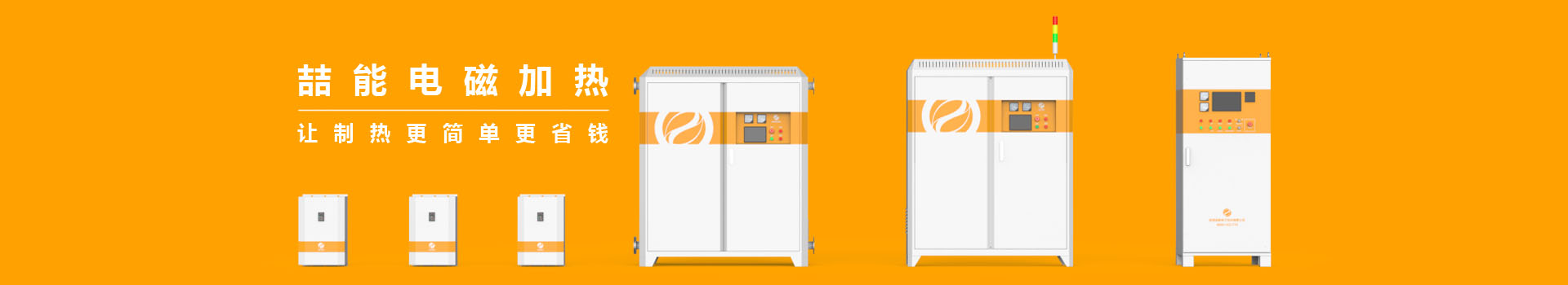 喆能專注於電磁加熱技術