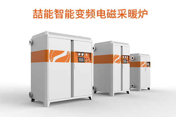 電磁採暖鍋爐
